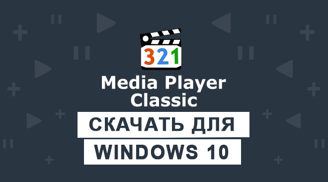 Media Player Classic для windows 10 бесплатно