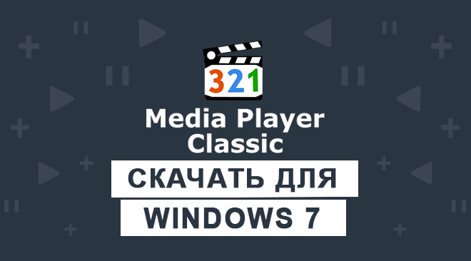 Media Player Classic для windows 7 бесплатно