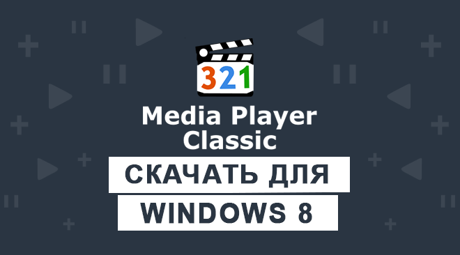 Media Player Classic для windows 8 бесплатно