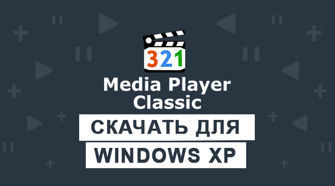 Media Player Classic для windows xp бесплатно