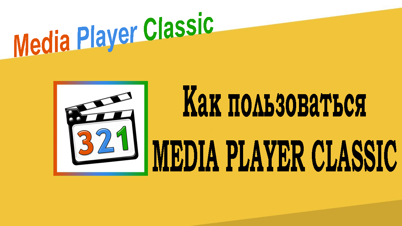 Как пользоваться Media Player Classic