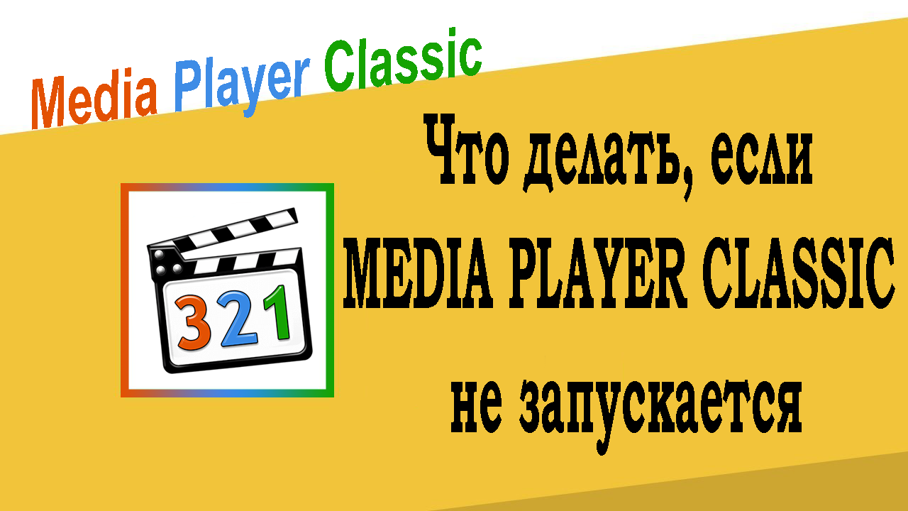 Что делать, если Media Player Classic не запускается
