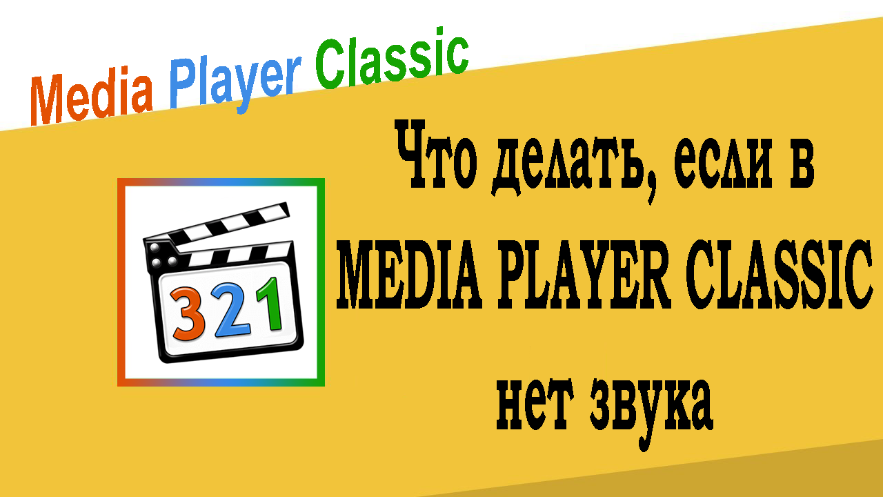 Что делать, если в Media Player Classic нет звука