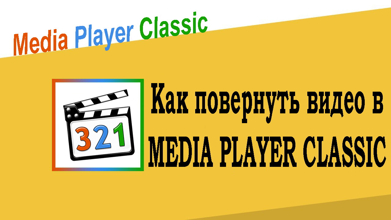 Как повернуть видео в Media Player Classic
