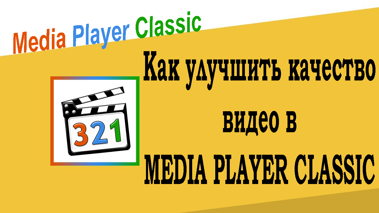 Как улучшить качество видео в Media Player Classic