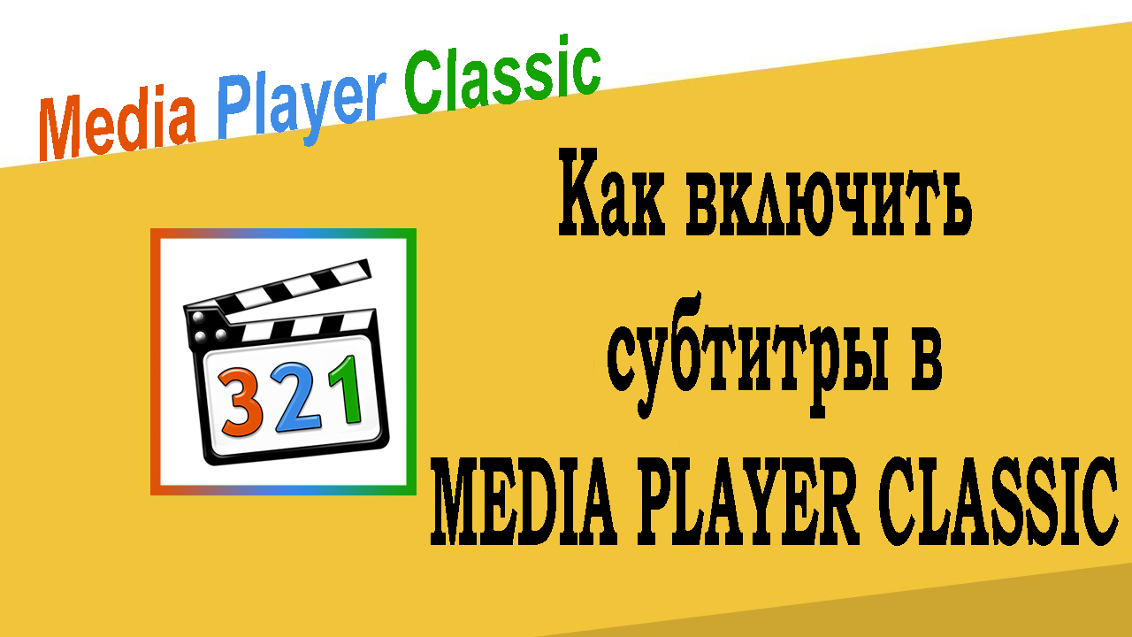 Как включить субтитры в Media Player Classic