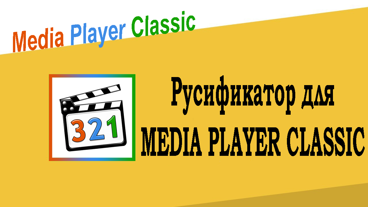 Русификатор для Media Player Classic