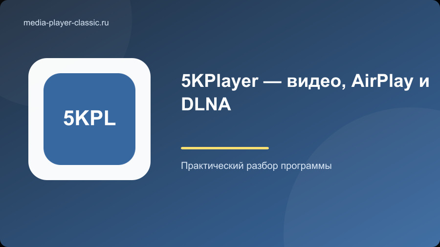 5KPlayer — видео, AirPlay и DLNA