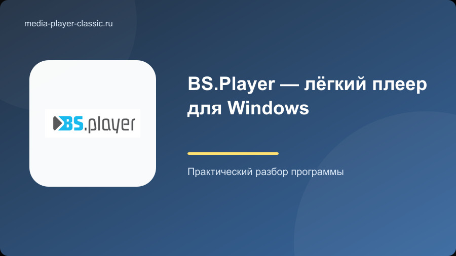 BS.Player — лёгкий плеер для Windows
