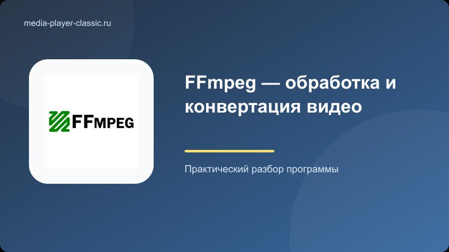 FFmpeg — обработка и конвертация видео