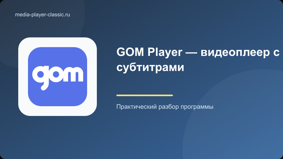 GOM Player — видеоплеер с субтитрами