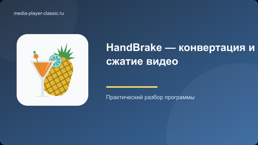 HandBrake — конвертация и сжатие видео