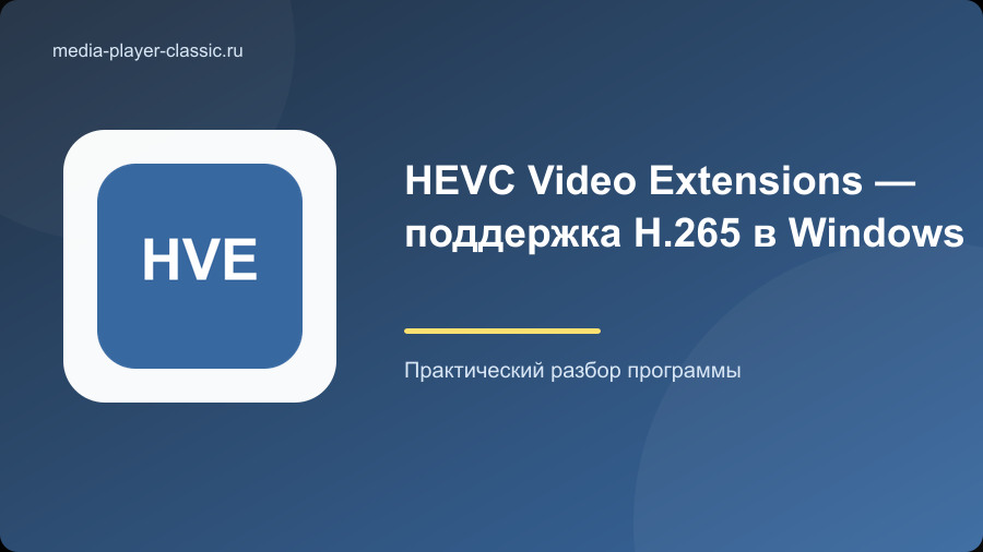 HEVC Video Extensions — поддержка H.265 в Windows