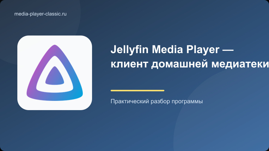 Jellyfin Media Player — клиент домашней медиатеки