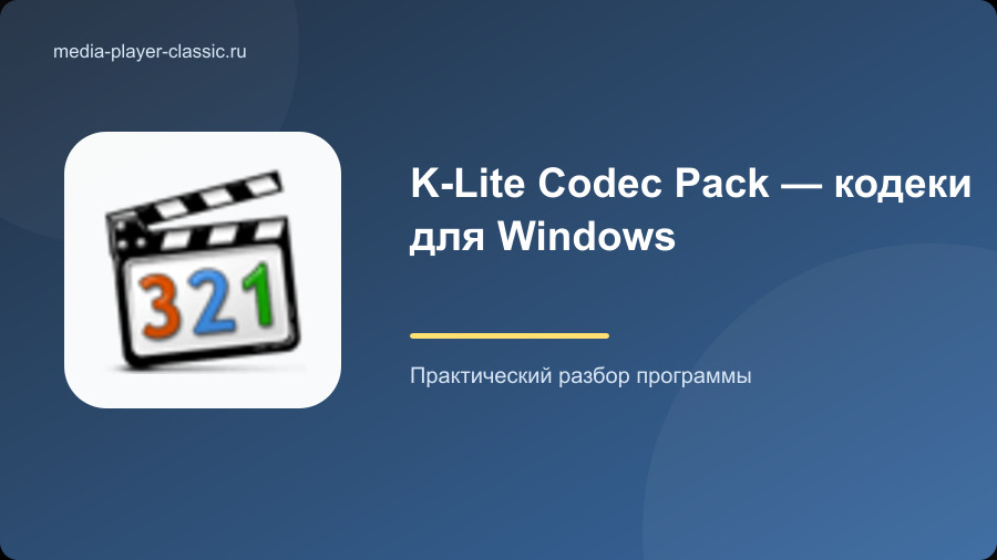 K-Lite Codec Pack — кодеки для Windows
