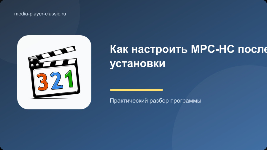 Как настроить MPC-HC после установки
