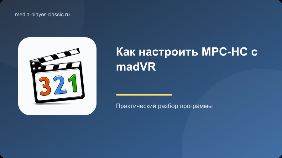 Как настроить MPC-HC с madVR
