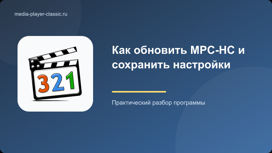 Как обновить MPC-HC и сохранить настройки