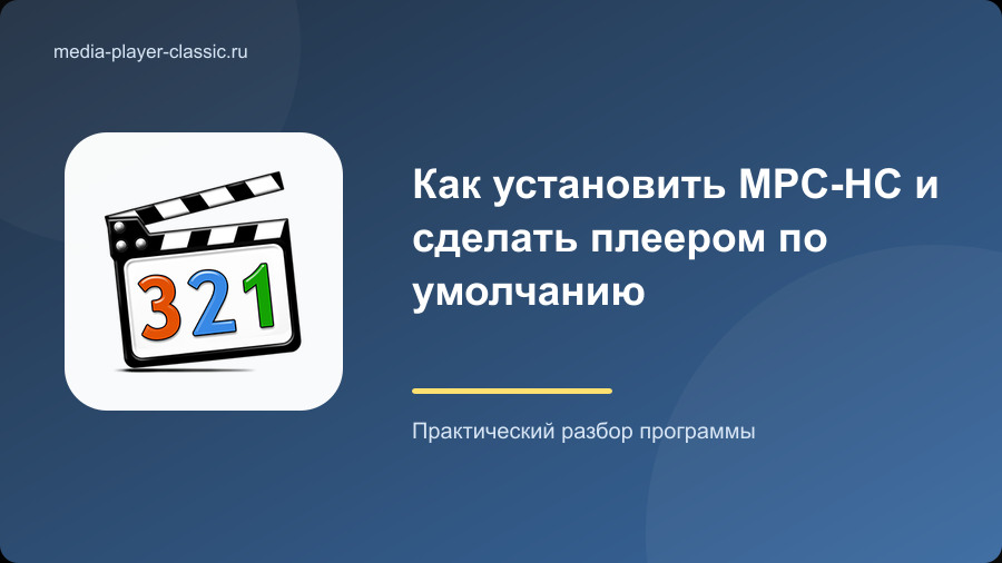 Как установить MPC-HC и сделать плеером по умолчанию