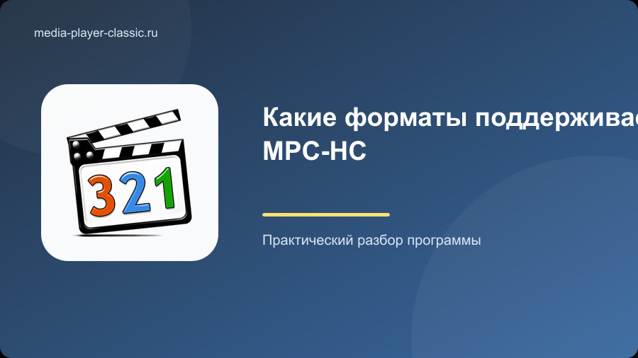 Какие форматы поддерживает MPC-HC