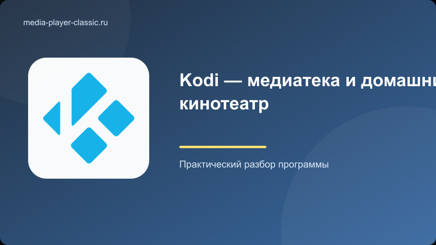 Kodi — медиатека и домашний кинотеатр
