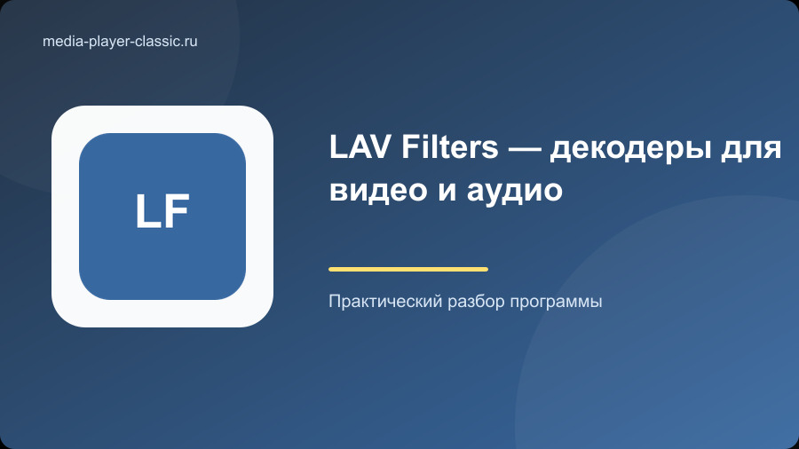 LAV Filters — декодеры для видео и аудио