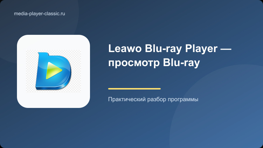 Leawo Blu-ray Player — просмотр Blu-ray
