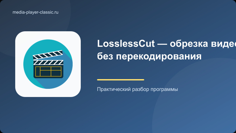 LosslessCut — обрезка видео без перекодирования