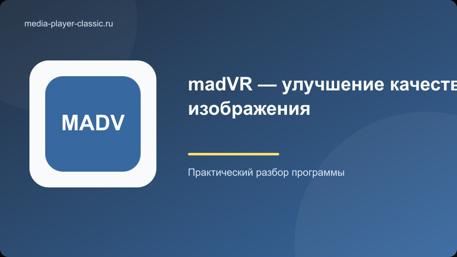 madVR — улучшение качества изображения
