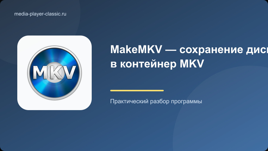 MakeMKV — сохранение дисков в контейнер MKV