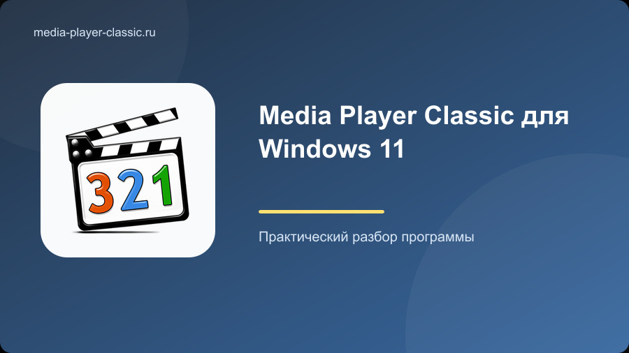 Media Player Classic для Windows 11
