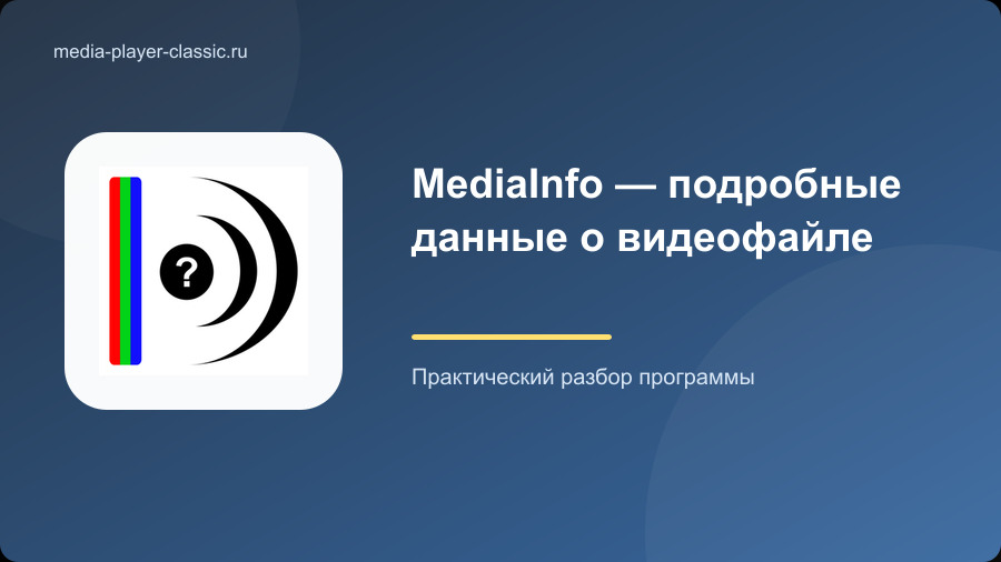 MediaInfo — подробные данные о видеофайле