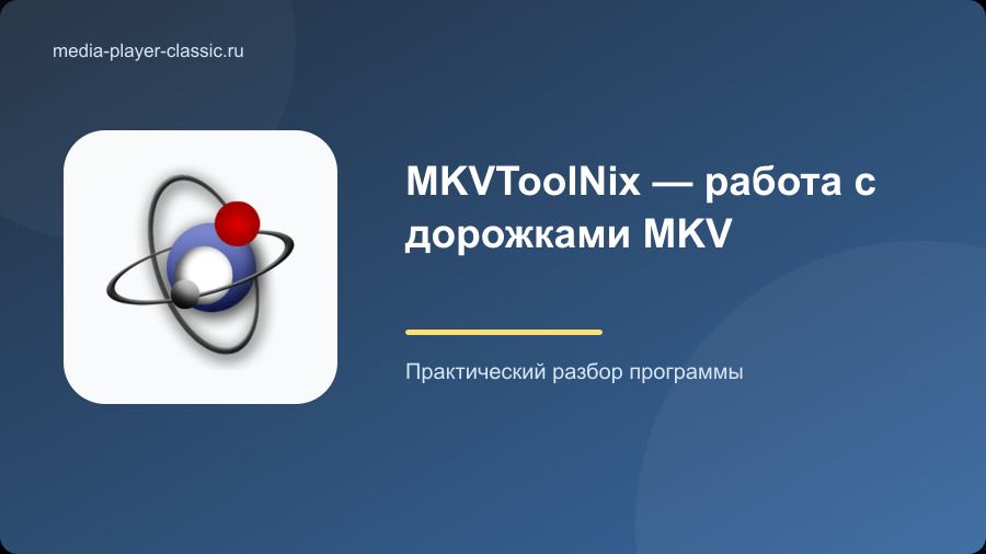 MKVToolNix — работа с дорожками MKV