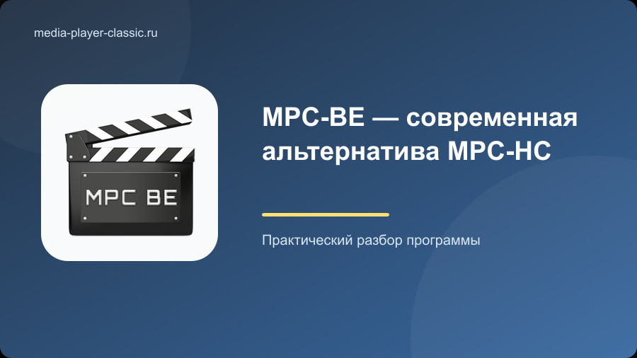 MPC-BE — современная альтернатива MPC-HC