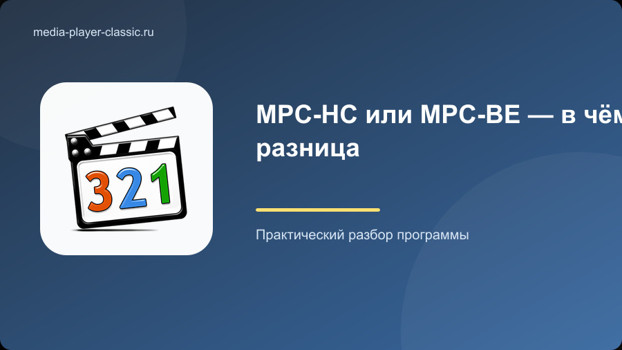 MPC-HC или MPC-BE — в чём разница