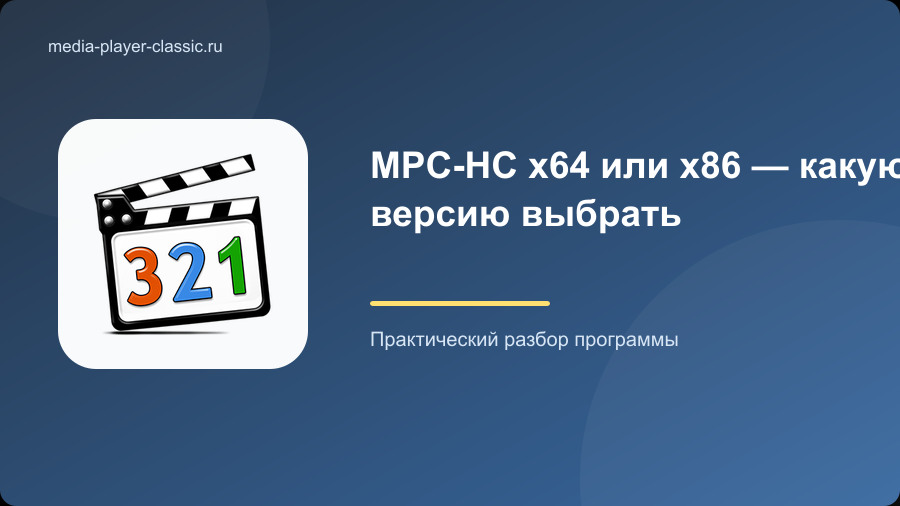 MPC-HC x64 или x86 — какую версию выбрать