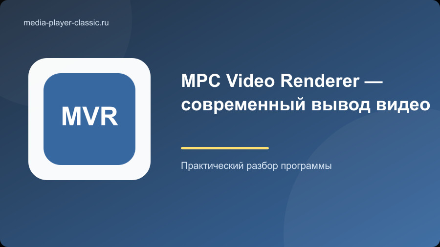 MPC Video Renderer — современный вывод видео