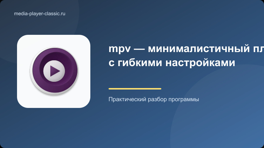 mpv — минималистичный плеер с гибкими настройками