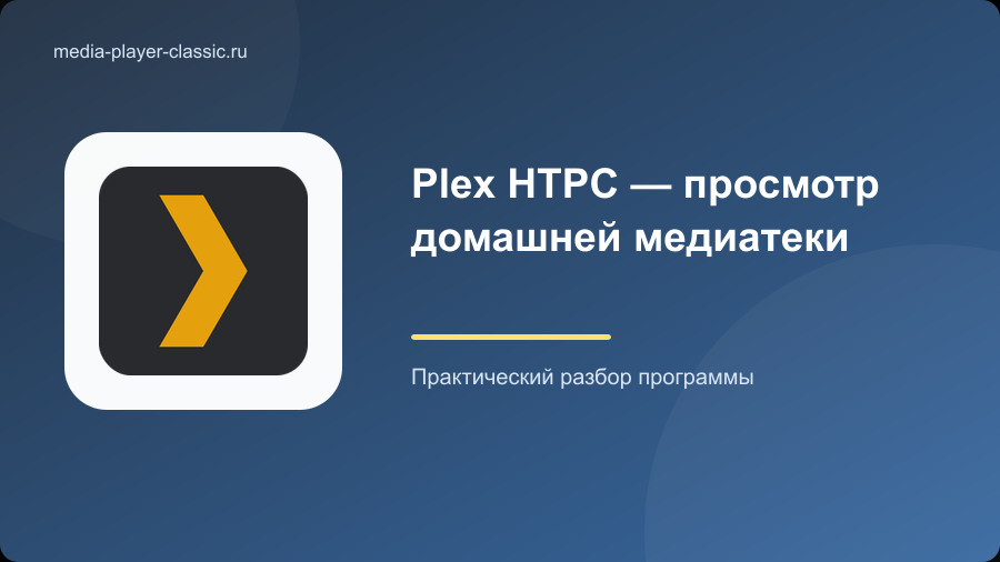 Plex HTPC — просмотр домашней медиатеки