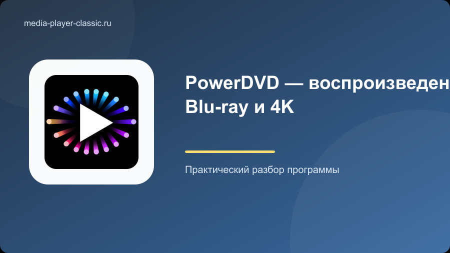 PowerDVD — воспроизведение Blu-ray и 4K
