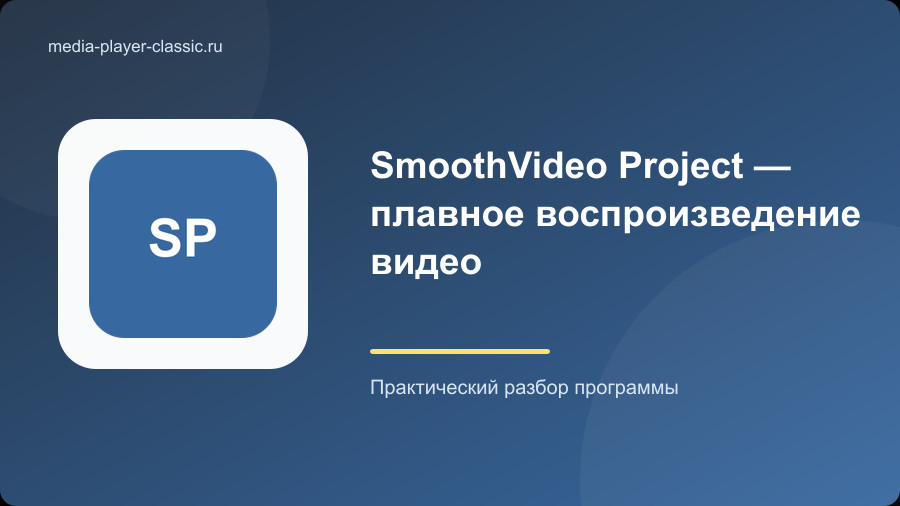 SmoothVideo Project — плавное воспроизведение видео