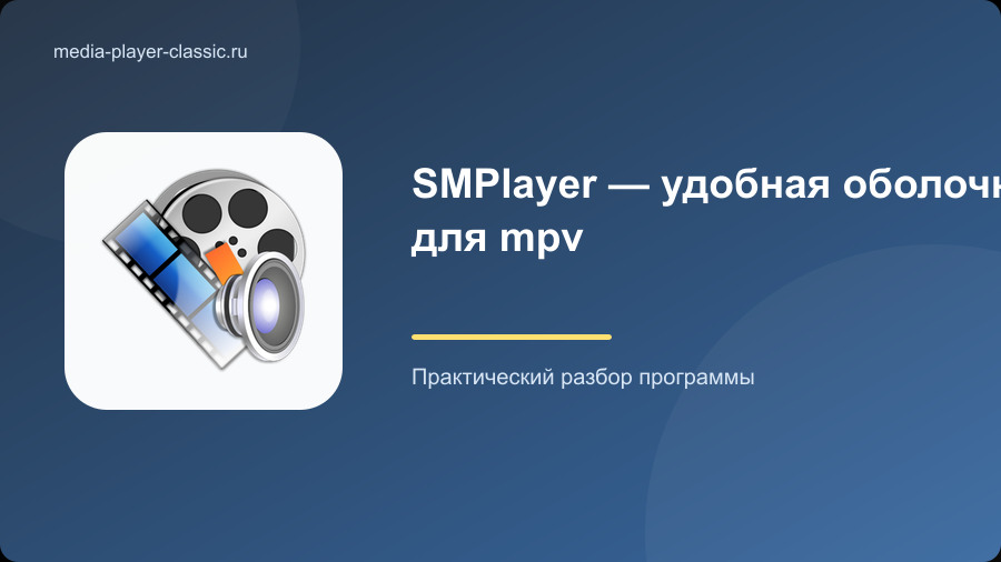 SMPlayer — удобная оболочка для mpv