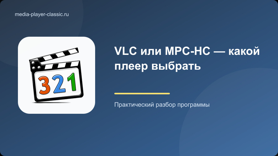 VLC или MPC-HC — какой плеер выбрать