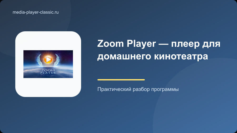 Zoom Player — плеер для домашнего кинотеатра